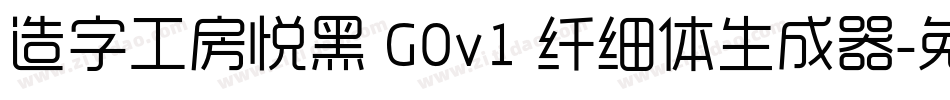 造字工房悦黑 G0v1 纤细体生成器字体转换